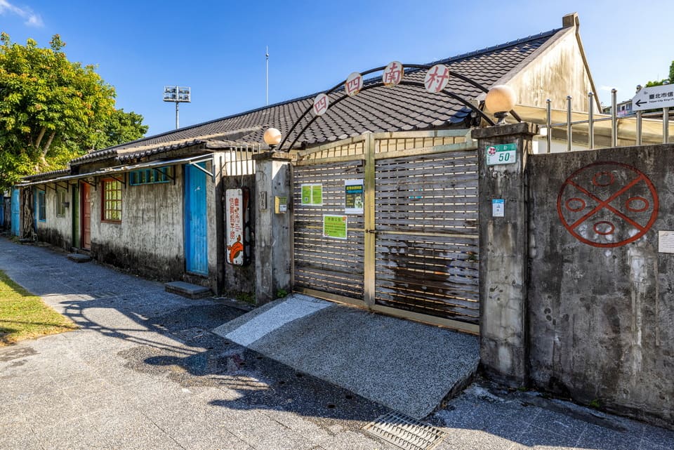 穿越時光 信義公民會館暨眷村文化公園 四四南村