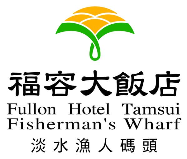 福容淡水漁人碼頭店logo2016版 01